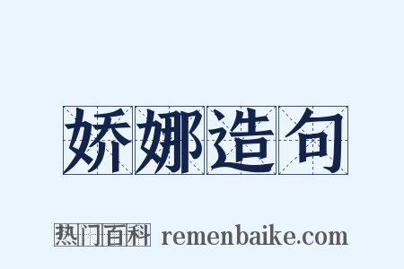 娇娜造句是什么意思的图片